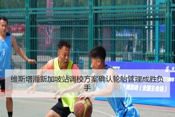 维斯塔潘新加坡站调校方案确认轮胎管理成胜负手